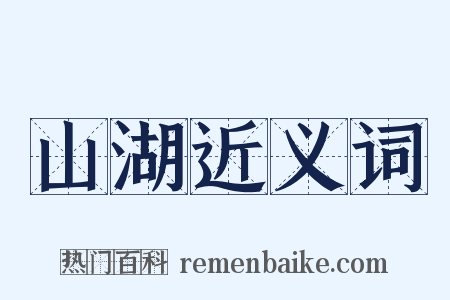 山湖近义词是什么意思的图片